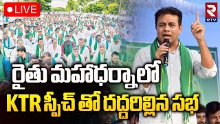 రైతు మహాధర్నాలో కేటీఆర్🔴LIVE : KTR In Rythu Maha Dharna In Nalgonda | Rythu Bharosa | RTV