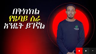 ይህን ቪዲዮ በትክክል በማየት ዱባይ ላይ ስራ ማግኘት ይችላሉ #dubai #dubaivisa #ethiopia #visa