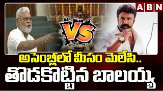 అసెంబ్లీలో మీసం మెలేసి.. తొడకొట్టిన బాలయ్య | Balakrishna Vs Ambati Rambabu | AP Assembly | ABN