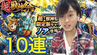 【モンスト】ノア狙いで超獣神祭10連した結果…!