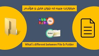 #10 جیاوازی چییه‌ له‌ نێوان فایل و فۆڵده‌ر