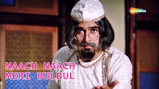 नाच मेरी बुलबुल | राजेश खन्ना | किशोर कुमार | Roti - HD Lyrical | 70s Fun Song