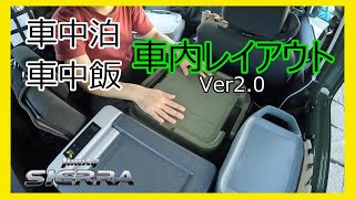 車中泊用の車内レイアウトver2.0 [ジムニーシエラ]