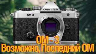 [🔴LIVE🔴] OM Systems OM-3. Золотой Гвоздь.