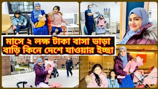 মাসে ২ লক্ষ টাকা বাসা ভাড়া দিয়ে আর পারছি না বাড়ি কিনতে হবে, বাড়ি কিনব বলে দেশে যাওয়া হচ্ছে না