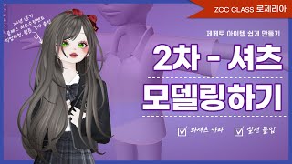 [로제리아🌹] 2023_ZCC Class_아이템 2주차 블랜더로 셔츠 만들기