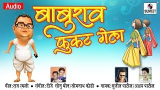 Baburao Fukat Gela - Marathi Lokgeet - Sumeet Music