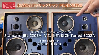 ミッドバス音質比較 JBL純正とケンリック仕様　Sound Comparison JBL 2202A (Hard double) VS. KENRICK 2202A (Soft Single)