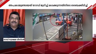 'മനപൂർവം ഇടിച്ച് കൊന്നിട്ടുണ്ടെങ്കിൽ നമ്മുടെ സിസ്റ്റത്തിന്റെ പരാജയം കൂടിയാണത്' | Accident