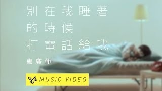 盧廣仲 Crowd Lu 【別在我睡著的時候打電話給我】 Official Music Video