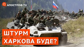 РОСІЯ ГОТУЄ ШТУРМ ХАРКОВА? Чи зможе 144 дивізія взяти місто? / Апостроф тв