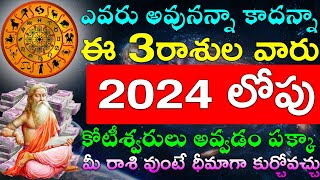 ఎవరు అవునన్నా కాదన్నా ఈ 3రాశుల వారు 2024 లోపు కోటీశ్వరులు అవ్వడం ఖాయం