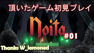 【Noita】#01 頂いたゲームやっていこう 初見プレイ