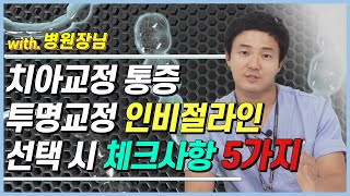 투명교정 인비절라인 교정, 치아교정 치료로써 괜찮을까요?