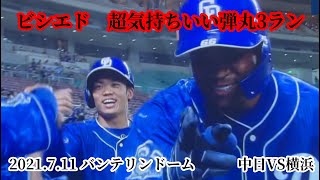 【プロ野球速報】2021.7.11 中日VS横浜　ビシエド超気持ちいい無重力弾丸3ラン