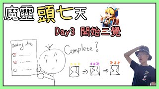 魔靈召喚 | 新手教學2.0 | Day 3 初級招喚師任務完成；準備開始二覺囉！ | Summoners War | Beginning | Primary Summoner Clear