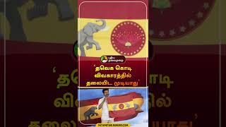 'தவெக கொடி விவகாரத்தில் தலையிட முடியாது' | #tvk | #vijay | #electioncomision | #shorts