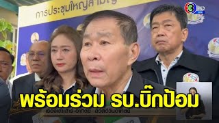 'เสรีพิศุทธ์' พร้อมร่วม รบ. 'บิ๊กป้อม' ส่วน 'บิ๊กตู่' ไม่เอาแน่นอน