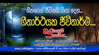 ගීත විචාරය අලුයම ගෙදරින් එනකොට - Aluyama Gedarin  Live video