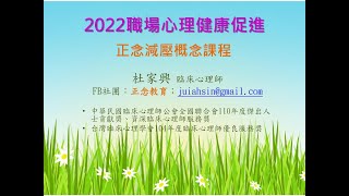 勞工健康服務及職業安全衛生人員在職教育訓練「職場心理健康促進 正念減壓概念課程線上直播」第三場 2022/10/13