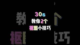 30s教你两个扣图小技巧，赶紧码住学起来吧 #ps #零基础教学 #干货分享 #ps小技巧 #ps基础 #photoshop #AI  #illustrator