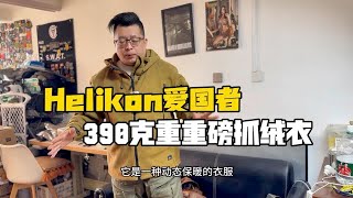 Helikon爱国者390克重重磅摇粒绒抓绒衣