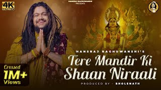 Tere Mandir Ki Shaan Nirali | Hansraj Raghuwanshi | Kawaljit Bablu | Mata Rani Bhajan 2022