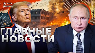 Трамп ВЫШЕЛ с ЖЕСТКИМ ЗАЯВЛЕНИЕМ! ⚡️ Мир в БЛИЖАЙШИЕ месяцы | Поставки ГАЗА в Приднестровье