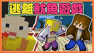 『Minecraft：逃離魷魚遊戲』兄妹被抓來玩遊戲❓【從廁所逃脫】拋下４５６億元！我不想走啊😂【巧克力】