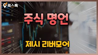 [콕스톡] 주식 명언 - 제시 리버모어