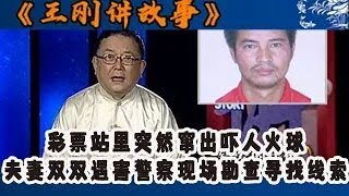 王剛講故事：彩票站里突然窜出吓人火球，夫妻双双遇害警察现场勘查寻找线索#王剛 #王剛講故事