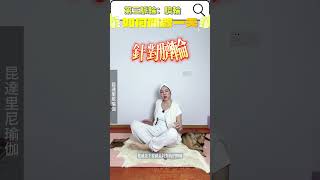 起床後只要做這個動作3分鐘，能讓一整天都滿滿的活力 #kundalini  #昆達里尼瑜伽 #脈輪 #kundaliniyoga  #脈輪平衡 #chakras #昆達里尼