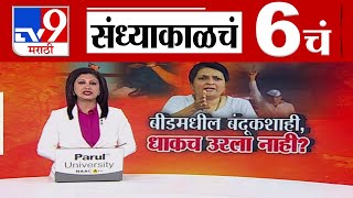 TV9 Marathi News Live | 6 PM Bulletin UNCUT | 6 चं बुलेटीन | 24 December 2024 | Marathi News