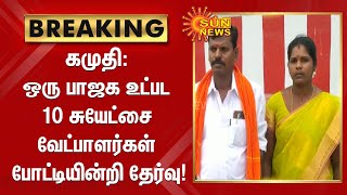 #BREAKING | கமுதி: ஒரு பாஜக உட்பட 10 சுயேட்சை வேட்பாளர்கள் போட்டியின்றி தேர்வு! | #TNElection | #BJP