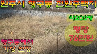 원주토지매매 행구동 전원주택지 토지 약202평 평당76만원 급매매로 치악산아래 원주시내권의 토지입니다.