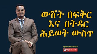 ውሸት በፍቅር እና በትዳር ህይወት ውስጥ|Melhk Tube|መልሕቅ ቲዩብ