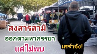 ตลาดนัดเยอรมนี!  สามีตามหาภรรยาไม่เจอ ช๊อปเสร็จ โทรหา เธออยู่ไหน?ตามหาไปเรื่อย สุดท้าย!|30.09.2023