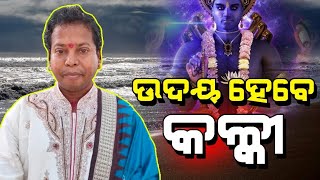 Kalki Birth Truth Revealed By Baba Udaya Bata, Paradeep | Satya Bhanja