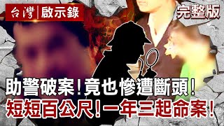 【@ebcapocalypse  全集】20220529 幫女友丟垃圾「充氣娃娃怎會流血？」工程師怕成棄屍共犯！恐怖命案藏辛酸愛恨情仇？｜洪培翔