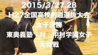 H27全国高校剣道選抜大会 女子決勝 東奥義塾対中村女子 大将