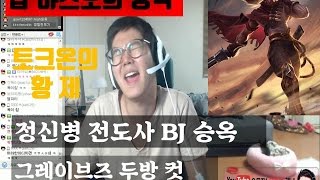 BJ승옥- 리븐 찢는 탑 야스오  토크온에서 피지컬을 숨길 수가 없네