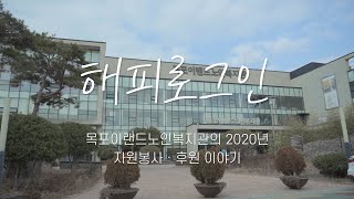 해피로그인, 2020년의 자원봉사 후원 이야기 | 목포이랜드노인복지관