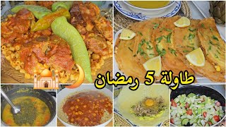 طاولة 5 رمضان🌙🕌/ مقرونة فل تونسية بالعلوش🇹🇳/ بريكة بالعضمة/ شربة عدس/ سلاطة/ قنارية