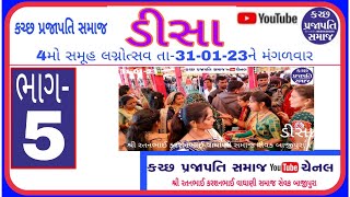 કચ્છ પ્રજાપતિ સમાજ ડીસા સમૂહ લગ્નોત્સવ ભાગ-5 તા-31-01-23-મંગળવાર