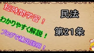 民法を１条から順に解説するよ！　第２１条　制限行為能力者の詐欺　【ゆっくり解説】