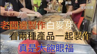 蔡記花生糖\\喥咕Food＆Travel至店拍攝\\Taiwanese Soft Malt Peanut Candy Making