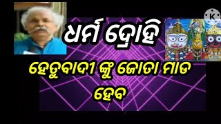 ଧର୍ମଦ୍ରୋହୀ ହେତୁବାଦୀ ଙ୍କୁ ଜୋତାମାଡ ହେବ //Dharma drahi hetubadi