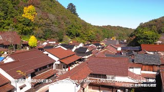 世界遺産 大森町の町並み＠島根県観光連盟