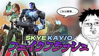 【マニアック】スカイ、KAY/Oのフェイクフラッシュの使い方！！【マニアック】【VALORANT解説】