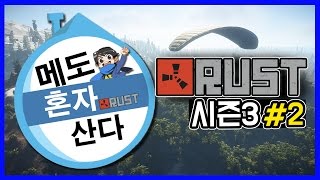 러스트 나혼자산다 시즌3 #2 이것이 사람의힘! 역대급속도로 집짓기 [메도우이헌터]Rust